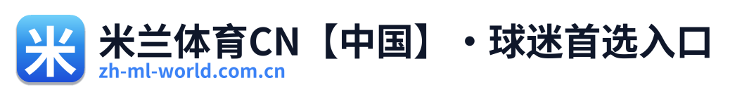 米兰体育CN【中国】·球迷首选入口